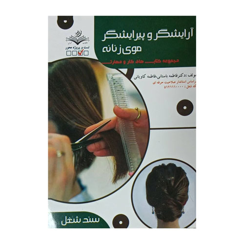 کتاب آموزش آرایشگاهی آرایشگر و پیرایشگر موی زنانه اثرفاطمه باستانی