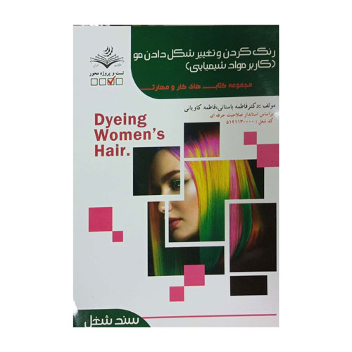 کتاب آموزش آرایشگاهی رنگ کردن و تغییر شکل دادن مو (کاربر مواد شیمیایی) اثرفاطمه باستانی