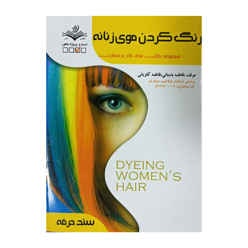 کتاب آموزش آرایشگاهی رنگ کردن موی زنان اثرفاطمه باستانی